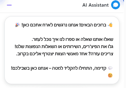 מסך צאט בוט AI Assistant בעברית מציג הודעת קבלת פנים והצעת עזרה ותמיכה.